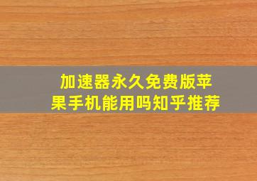 加速器永久免费版苹果手机能用吗知乎推荐