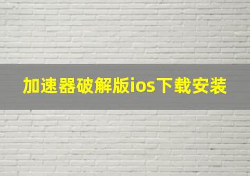 加速器破解版ios下载安装