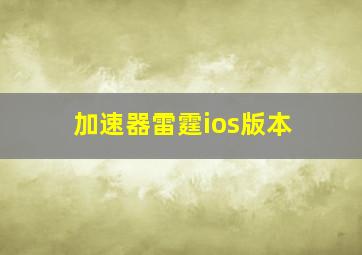 加速器雷霆ios版本