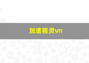 加速精灵vn