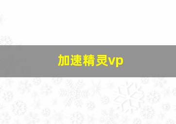 加速精灵vp