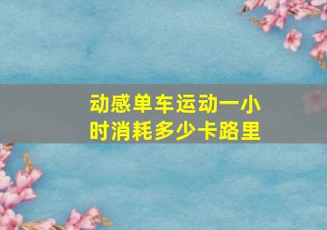 动感单车运动一小时消耗多少卡路里