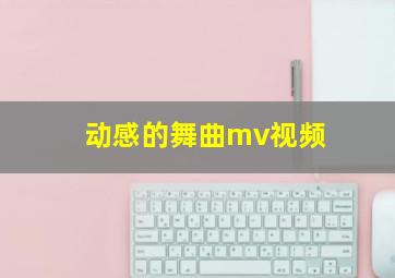 动感的舞曲mv视频