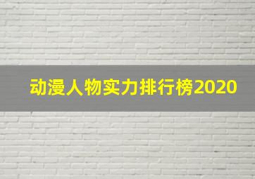 动漫人物实力排行榜2020