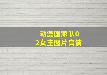 动漫国家队02女主图片高清