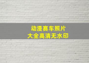 动漫赛车照片大全高清无水印