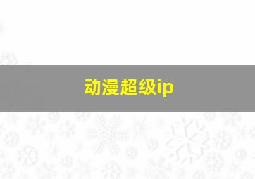 动漫超级ip