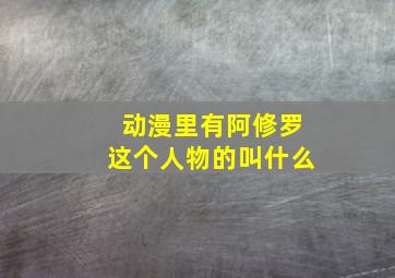 动漫里有阿修罗这个人物的叫什么