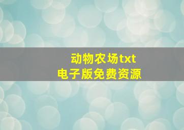 动物农场txt电子版免费资源