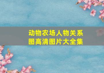 动物农场人物关系图高清图片大全集