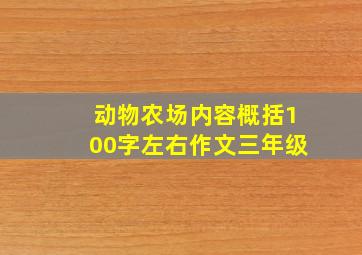 动物农场内容概括100字左右作文三年级