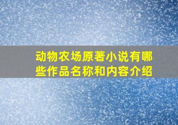 动物农场原著小说有哪些作品名称和内容介绍