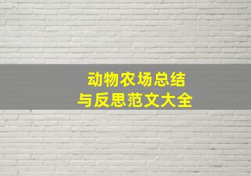 动物农场总结与反思范文大全