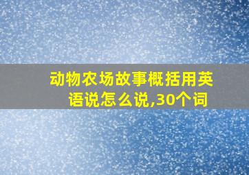 动物农场故事概括用英语说怎么说,30个词