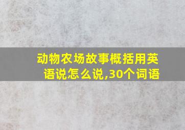 动物农场故事概括用英语说怎么说,30个词语