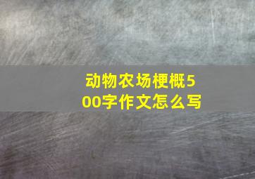 动物农场梗概500字作文怎么写