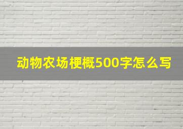 动物农场梗概500字怎么写