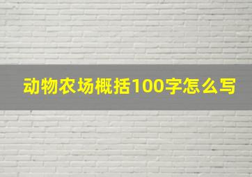 动物农场概括100字怎么写