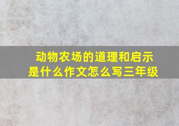 动物农场的道理和启示是什么作文怎么写三年级