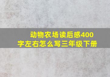 动物农场读后感400字左右怎么写三年级下册