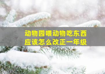 动物园喂动物吃东西应该怎么改正一年级