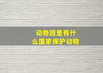 动物园里有什么国家保护动物