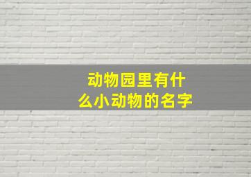 动物园里有什么小动物的名字