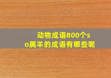 动物成语800个so属羊的成语有哪些呢