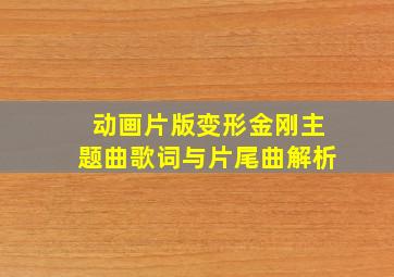 动画片版变形金刚主题曲歌词与片尾曲解析