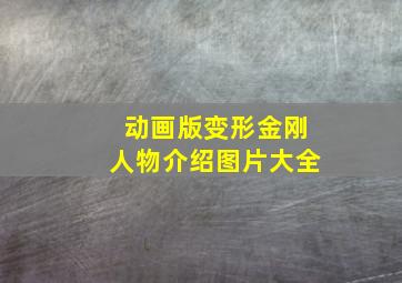 动画版变形金刚人物介绍图片大全