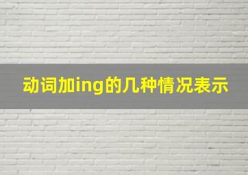 动词加ing的几种情况表示