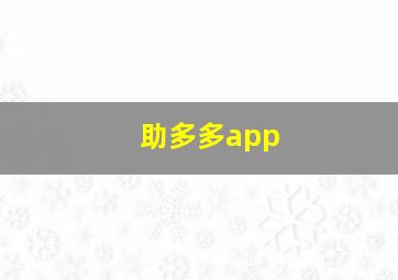 助多多app