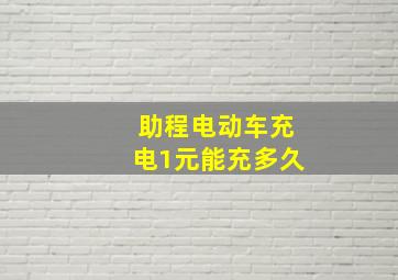 助程电动车充电1元能充多久