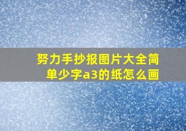 努力手抄报图片大全简单少字a3的纸怎么画