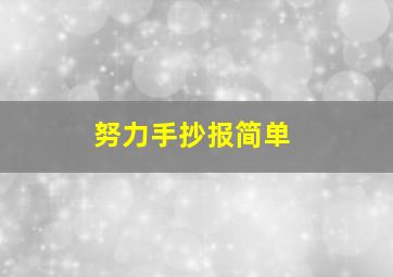 努力手抄报简单