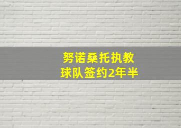 努诺桑托执教球队签约2年半