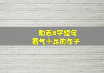 励志8字短句霸气十足的句子