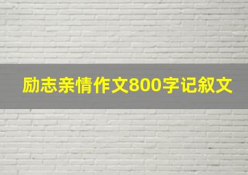 励志亲情作文800字记叙文