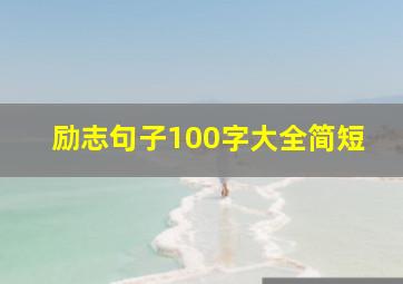 励志句子100字大全简短