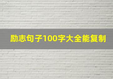 励志句子100字大全能复制