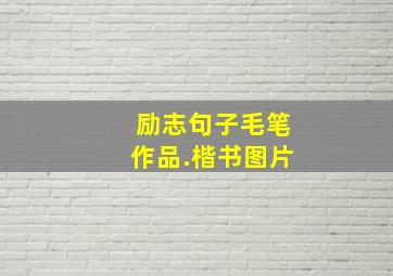 励志句子毛笔作品.楷书图片