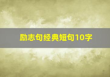 励志句经典短句10字