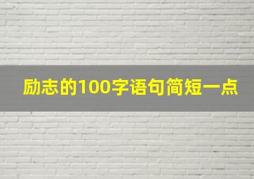 励志的100字语句简短一点