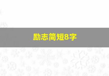 励志简短8字