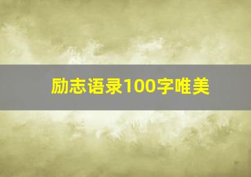 励志语录100字唯美