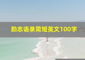 励志语录简短英文100字