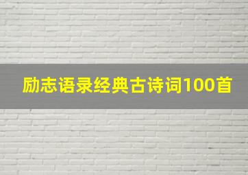 励志语录经典古诗词100首