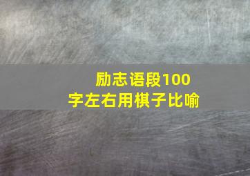 励志语段100字左右用棋子比喻