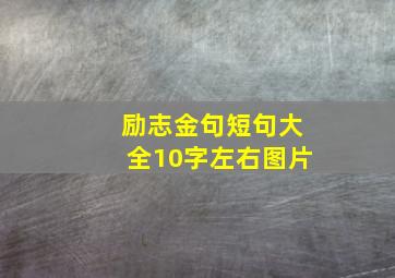 励志金句短句大全10字左右图片