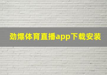 劲爆体育直播app下载安装